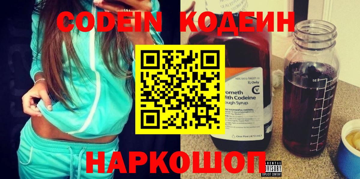Кодеин напиток Lean (лин)  Кодеин Purple Drank  Вход с VPN  Мариинск 